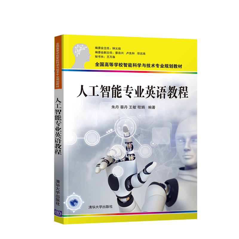 【出版社直供】人工智能专业英语教程 全国高等学校智能科学与技术专业规划教材 朱丹 蔡丹 王敏 著 高等院校人工智能 计算机 - 图3