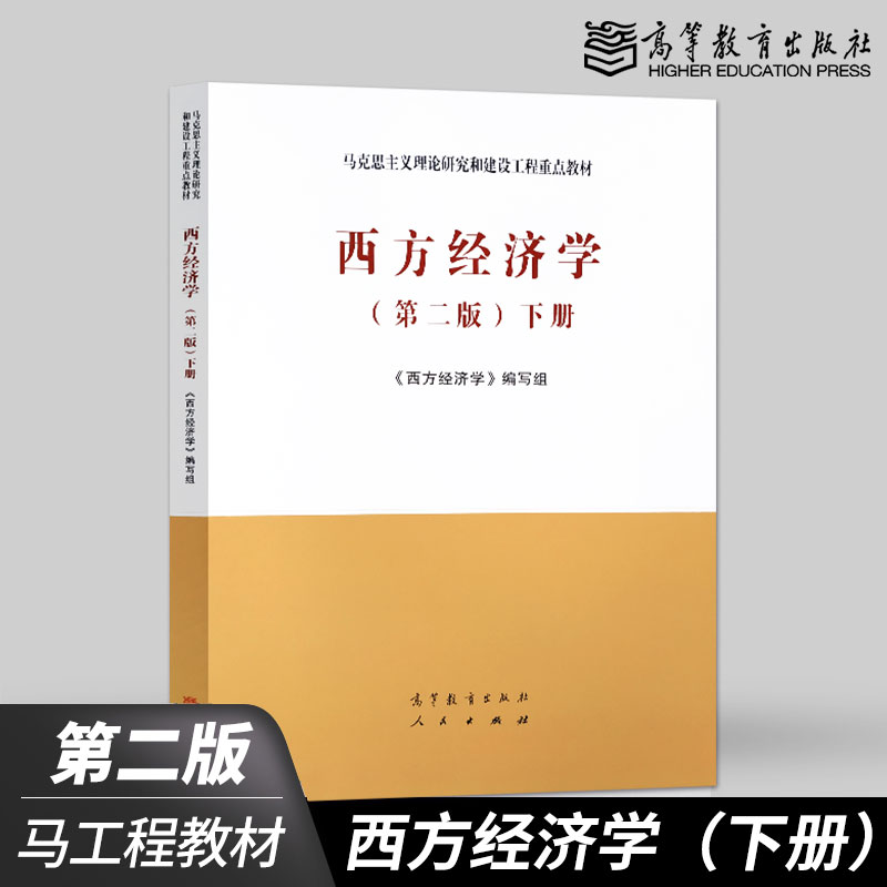 正版现货 马工程教材 西方经济学第二版下册 第2版 马克思主义理论研究与建设工程重点教材 宏观微观经济学教材书 高等教育出版社