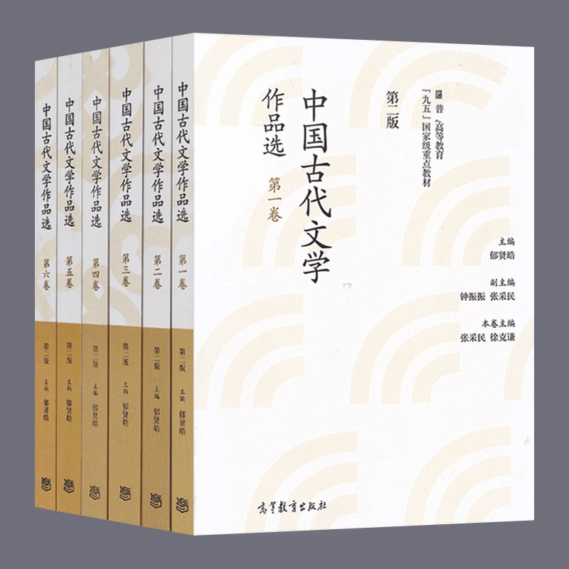 【单本/套装任选】中国古代文学作品选郁贤皓第二版第2版全六卷 第一二三四五卷/第123456卷 高等教育出版社 南师大805 考研用书 - 图3