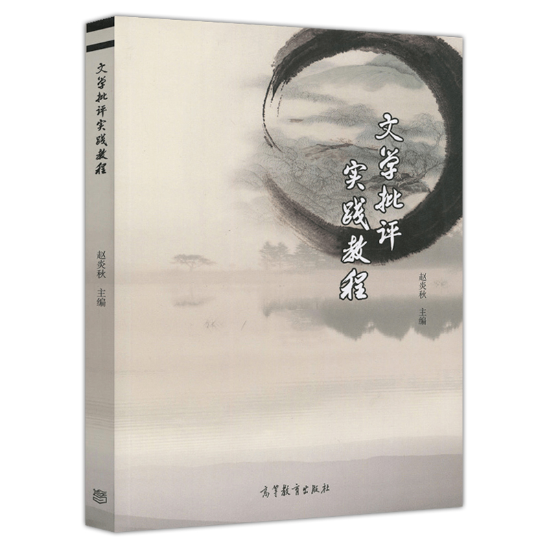 【PC】文学批评实践教程 赵炎秋 高等院校本科研究生文科文学专业教材教辅 教程参考学习辅导书籍 高等教育出版社 - 图1