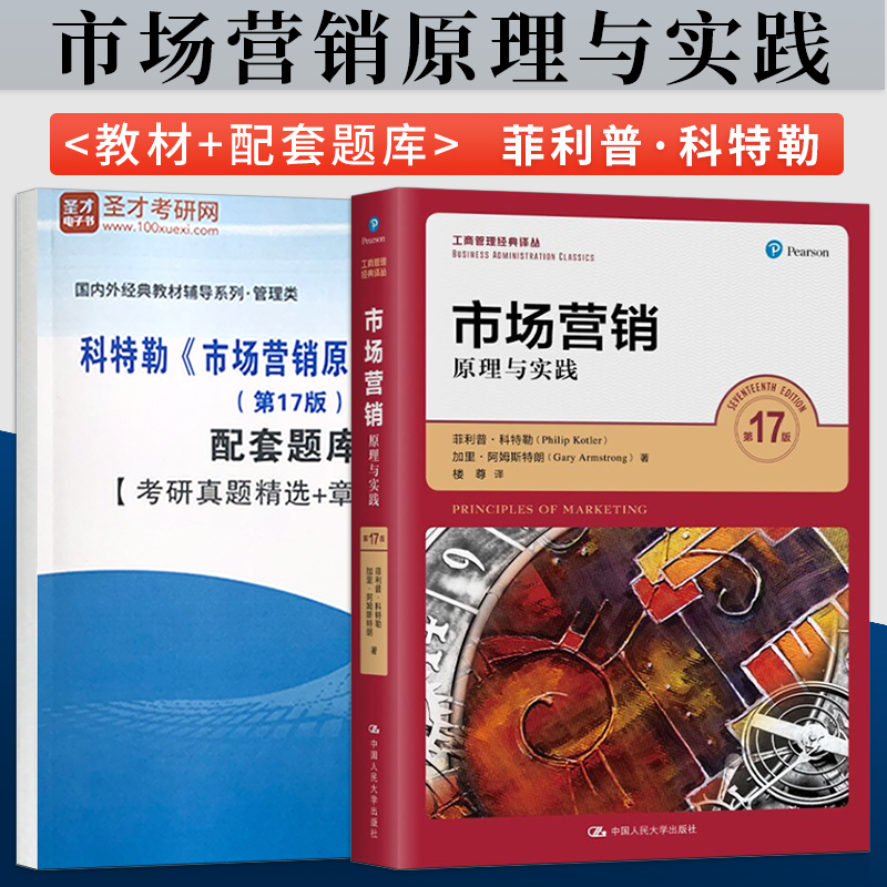 市场营销原理与实践第17版菲利普科特勒市场营销原理与实践第十七版中国人民大学出版社 9787300281193市场营销原理科特勒-图2