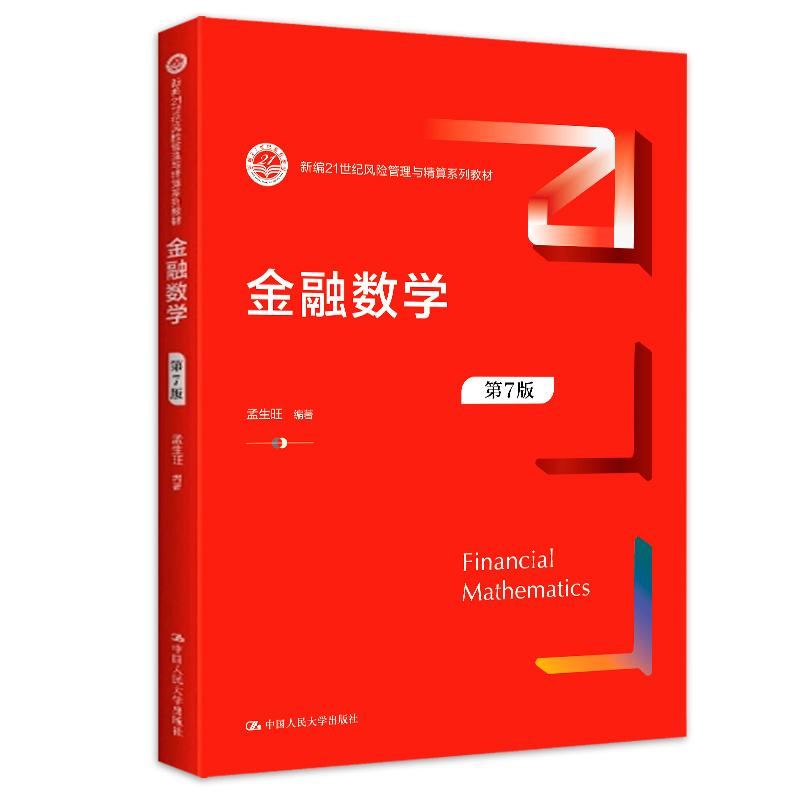 金融数学第七版第7版孟生旺中国人民大学出版社 9787300289922新编21世纪风险管理与精算系列教材-图0