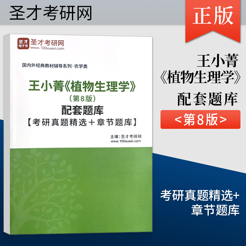 植物生理学第8版 王小菁 第八版/生物化学简明教程第六版张丽萍 第6版 植物生理学教材 植物学生物学教程考研书籍 高等教育出版社 - 图1