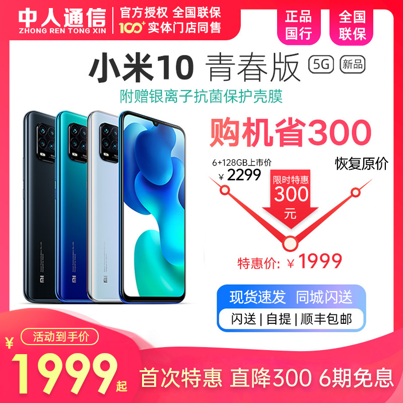 青春 xiaomi10 手机新品潜望式变焦智能手机小米之家出货官方正品 5G 青春版 10 小米 同城闪送 元 300 下单立减 青春 xiaomi10 手机新品潜望式变焦智能手机小米之家出货官方正品 5G 青春版 10 小米 同城闪送 元 300 下单立减