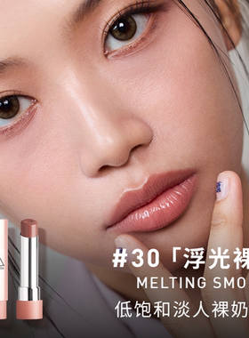 【达人直播】3CE好气色润唇膏30变色裸色口红滋润显白 NHO