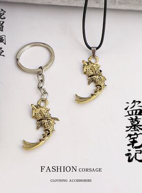盗墓笔记周边蛇眉铜鱼挂件钥匙扣