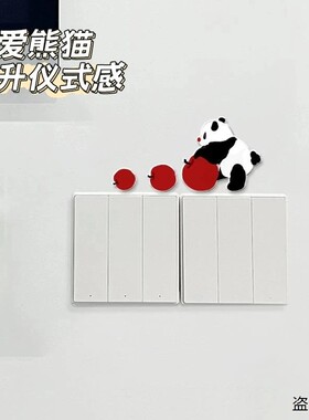 可爱熊猫亚克力开关贴客