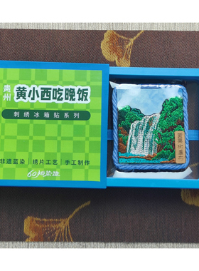 贵州非遗刺绣手工实木冰箱贴