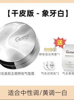 【官方授权店】旗舰正品Guoye果也美肌无暇持妆气垫霜正装替换装