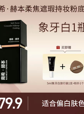 南希赫本柔焦遮瑕持妆粉底液遮瑕保湿持久不脱妆干油皮官方正品