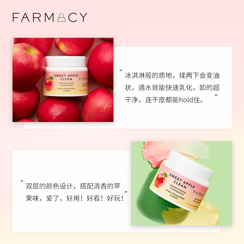 快速乳化新品上市 法沫溪植萃美肌双层苹果卸妆膏 farmacy 100ml 快速乳化新品上市 法沫溪植萃美肌双层苹果卸妆膏 farmacy 100ml