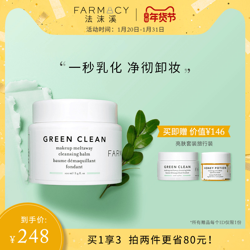 farmacy法沫溪 卸妆膏清洁膏100ml-海淘便利屋