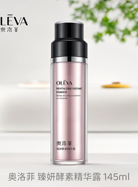 奥洛菲臻妍酵素：洁面/水/乳/霜