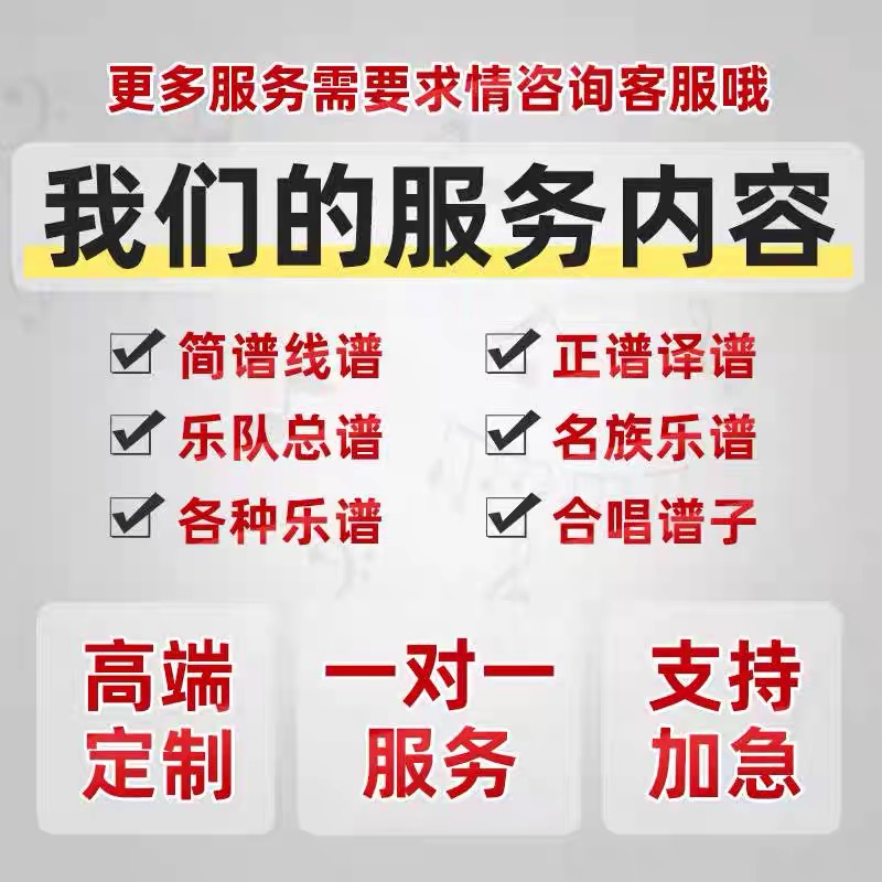 专业打谱制谱翻译简谱五线谱合唱钢琴谱制作扒谱扒带记谱音频移调