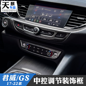 Buick 17-24 New Regal / GS ປັບປ່ຽນການຄວບຄຸມສູນກາງອອກແບບກອບເຄື່ອງປັບອາກາດເຄື່ອງປັບສຽງປັບກອບ carbon fiber ພາຍໃນ patch