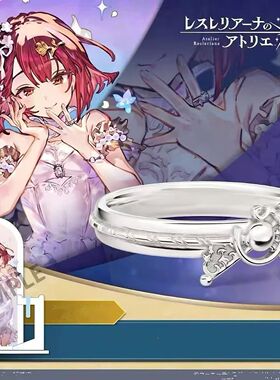 新款高品质版本蕾斯莱莉娅娜的炼金工房周边戒指莱莎索菲指环