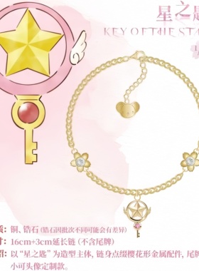 高品质新款魔卡少女樱系列手链手镯甜美精致可爱动漫周边复刻首饰