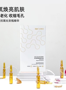 S&H百分百虾青素焕肤安瓶精华液 烟酰胺原液面部补水提亮28支
