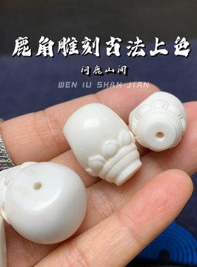 鹿角雕刻莲花三通文玩趣味搭配个性润透料