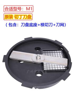 M1商业食品加工机土豆萝卜切丁切碎切片蔬菜切割机网格刀片