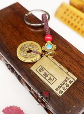 黄铜楞严咒大悲咒心经五帝钱钥匙扣汽车吊坠平安挂件随身携带手工