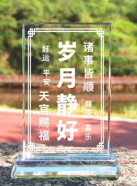 岁月静好水晶摆件励志摆台办公室桌面礼品同事书房送礼家居装饰品