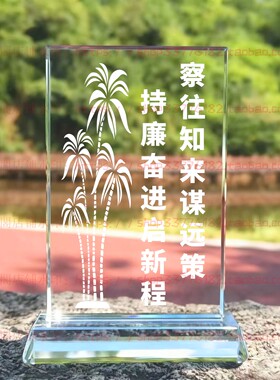 察往知来谋远策持廉奋进启新程水晶摆件纪念品摆台书房办公室桌面