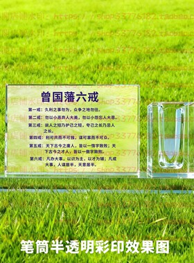 曾国藩六戒水晶摆件励志摆台办公室桌面礼品同事书房座右铭装饰品