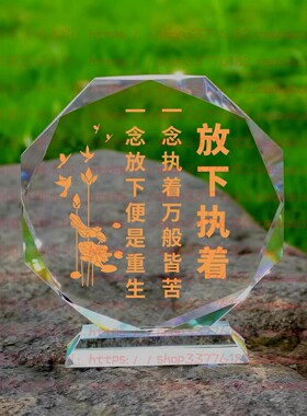 放下执着水晶摆件励志摆台玄关客厅桌面家风书房纪念品家居装饰品
