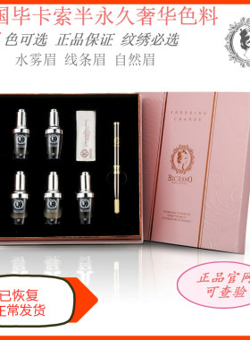 毕卡索植物半永久纹绣雾眉