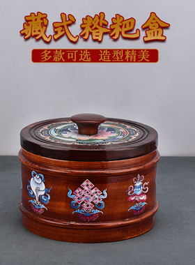 藏式民族风实木家用酥油糌粑盒