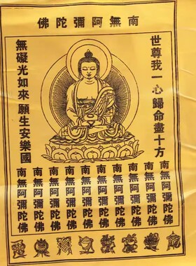 千百智经幡南无阿弥陀佛汉字版