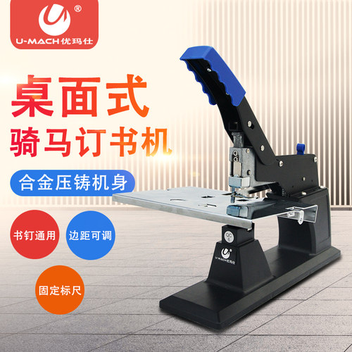 优玛仕U-S30手动骑马钉中缝装订机手压重型订书机加厚大号平钉 - 图1