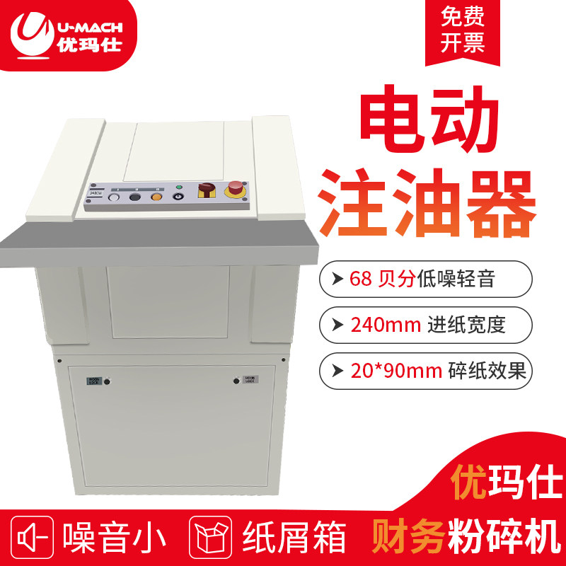 优玛仕u-240cw大功率财务票据碎纸 umach优玛仕碎纸机