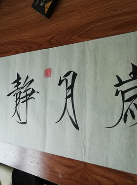 定制瘦金体书法书法装裱镜框