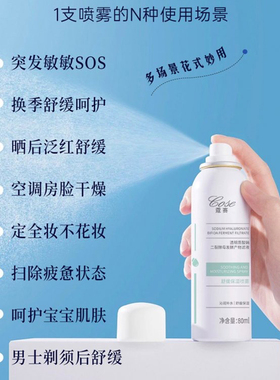 蔻赛舒缓保湿喷雾补水