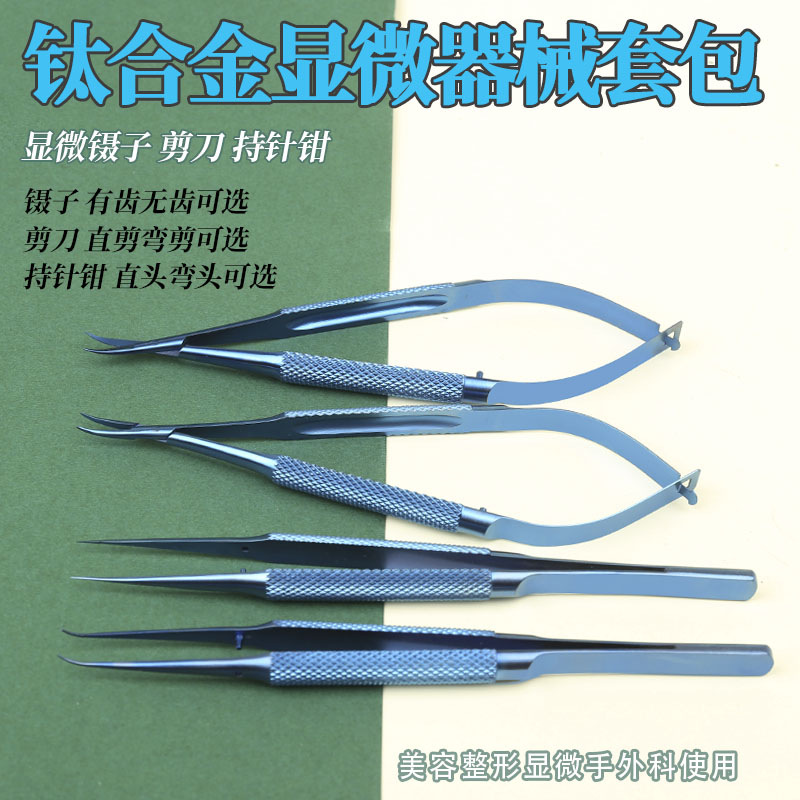 手外科显微器械镊子持针钳夹针器圆柄剪刀缝合钛合金工具手术套装 - 图0