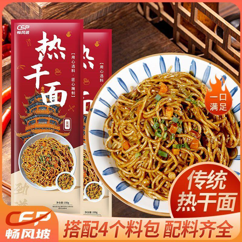 畅风坡热干面湖北特产热干面信阳早餐挂面武汉风味碱水面拌面速食