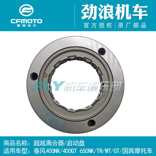 CF春风原厂摩托车配件GT400NK650TR650MT国宾车超越离合器启动盘 - 图0