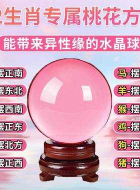 透明粉水晶球摆件桃花良缘单身男女脱单神器客厅办公室情人节礼物