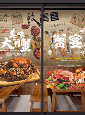 阳澄湖大闸蟹无蟹可及玻璃门贴纸创意海鲜馆餐厅橱窗装饰贴画