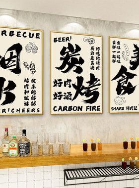 创意烧烤店墙面装饰布置挂画炭火烤肉文字宣传海报大排档撸串壁画