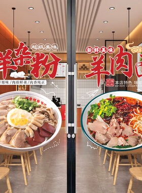 羊肉粉玻璃门贴纸小吃店面馆羊杂面粉橱窗装饰画布置广告墙贴海报