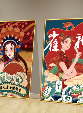 麻将馆装饰挂画国潮风房间墙面装饰壁画棋牌室布置用品海报贴纸画