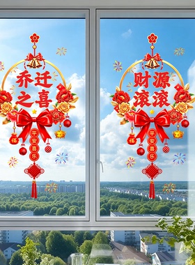 乔迁之喜装饰窗花乔迁新家布置静电贴搬家用品入宅仪式玻璃贴纸