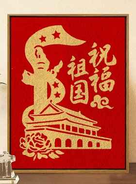 【盛世中华】红色主图爱国手工画
