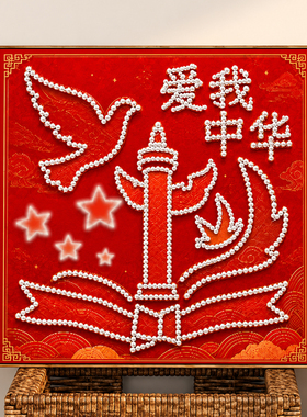 红色爱国主题创意珍珠画diy手工