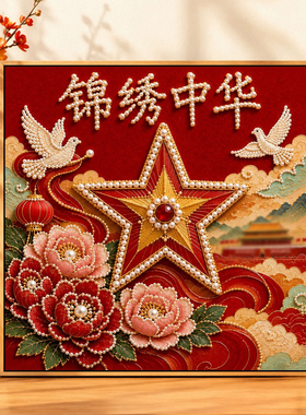 国庆节手工diy材料包珍珠画摆件