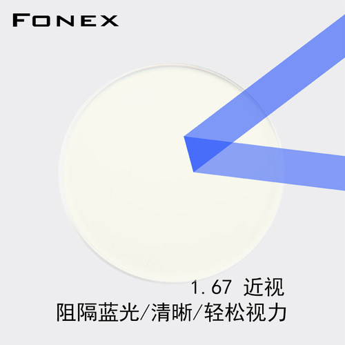 FONEX(华镜)1.67非球面树脂防辐射加硬防蓝光近视镜片1.74近视片 - 图0