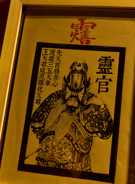 聻越 王灵官雕版印刷画像传统文化手工版画 宣纸 居家装饰画